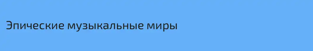 Эпические музыкальные миры